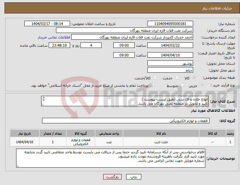 تصویر کوچک آگهی نیاز انتخاب تامین کننده-انواع خازن و آی سی (طبق لیست پیوست ) تایید و تحویل در منطقه نفتی بهرگان می باشد. مشخصات فنی و پیش فاکتور ضمیمه گردد.