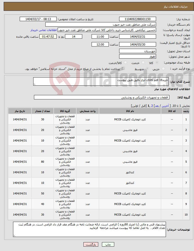 تصویر کوچک آگهی نیاز انتخاب تامین کننده-خرید16 قلم کالای ابزار دقیق طبق پیوست