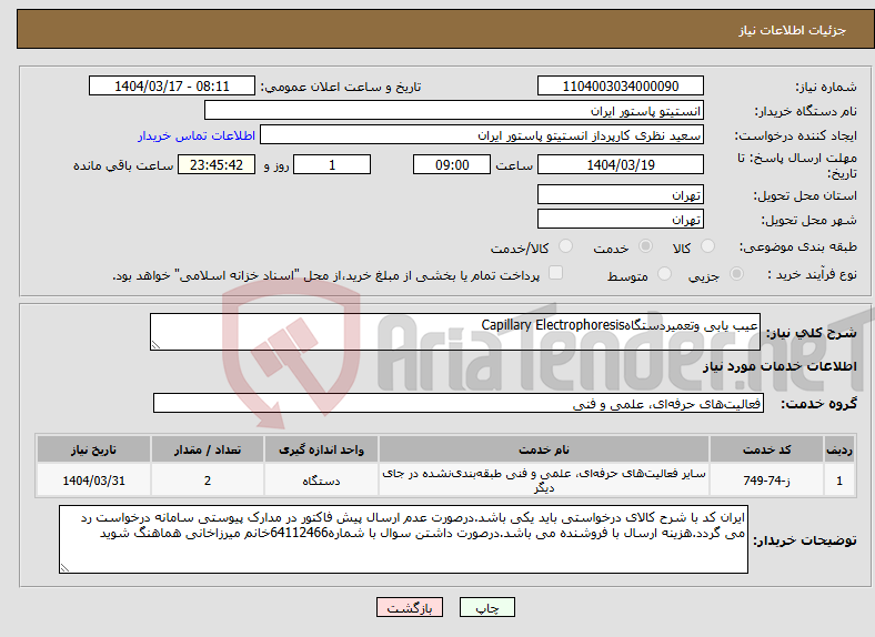 تصویر کوچک آگهی نیاز انتخاب تامین کننده-عیب یابی وتعمیردستگاهCapillary Electrophoresis