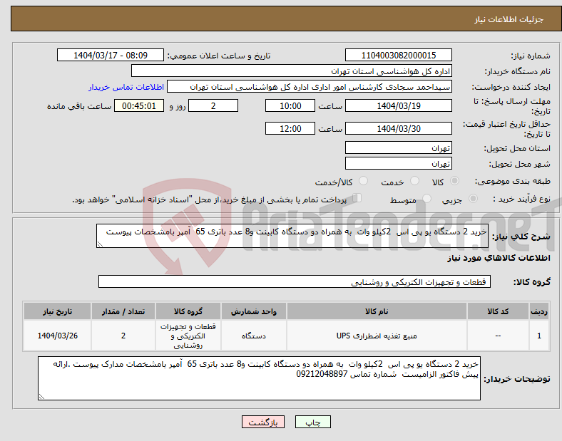 تصویر کوچک آگهی نیاز انتخاب تامین کننده-خرید 2 دستگاه یو پی اس 2کیلو وات به همراه دو دستگاه کابینت و8 عدد باتری 65 آمپر بامشخصات پیوست