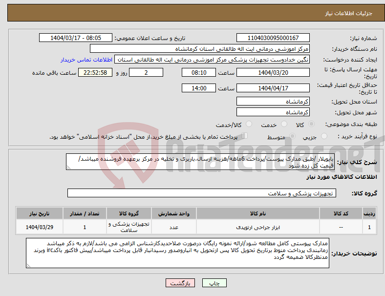 تصویر کوچک آگهی نیاز انتخاب تامین کننده-بایوپلار /طبق مدارک پیوست/پرداخت 6ماهه/هزینه ارسال،باربری و تخلیه در مرکز برعهده فروشنده میباشد/قیمت کل زده شود