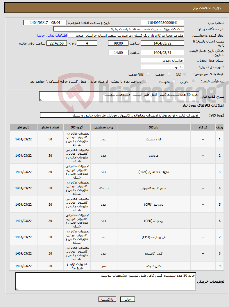 تصویر کوچک آگهی نیاز انتخاب تامین کننده-خرید 30 عدد سیستم کیس کامل طبق لیست مشخصات پیوست