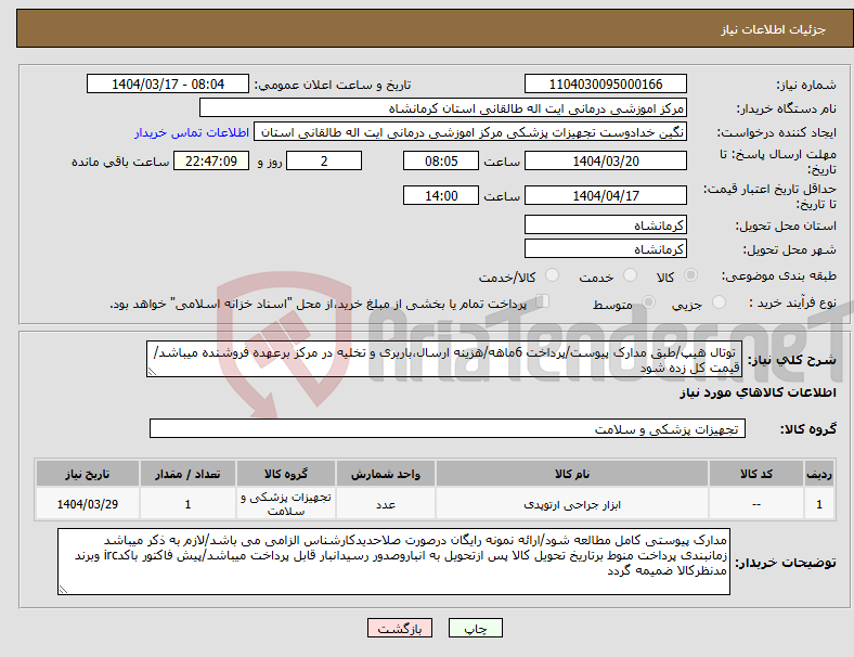 تصویر کوچک آگهی نیاز انتخاب تامین کننده- توتال هیپ/طبق مدارک پیوست/پرداخت 6ماهه/هزینه ارسال،باربری و تخلیه در مرکز برعهده فروشنده میباشد/قیمت کل زده شود