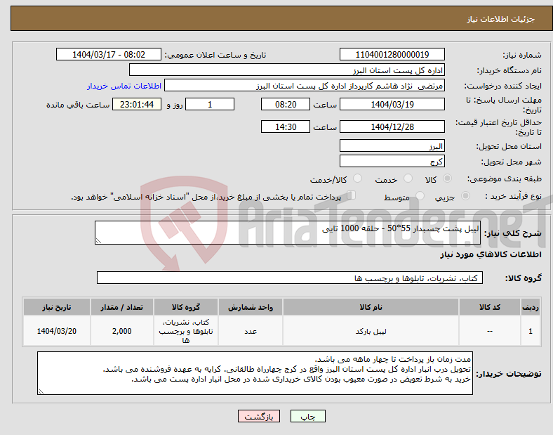 تصویر کوچک آگهی نیاز انتخاب تامین کننده-لیبل پشت چسبدار 55*50 - حلقه 1000 تایی
