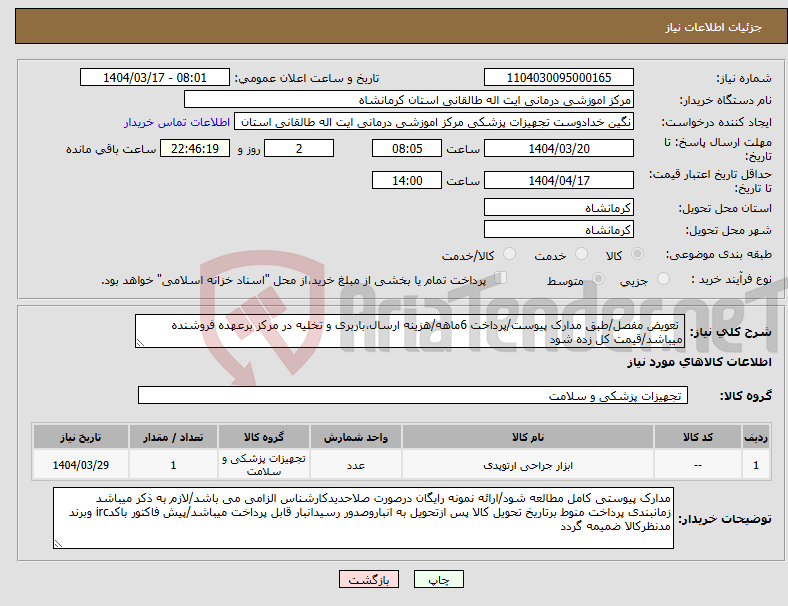تصویر کوچک آگهی نیاز انتخاب تامین کننده- تعویض مفصل/طبق مدارک پیوست/پرداخت 6ماهه/هزینه ارسال،باربری و تخلیه در مرکز برعهده فروشنده میباشد/قیمت کل زده شود