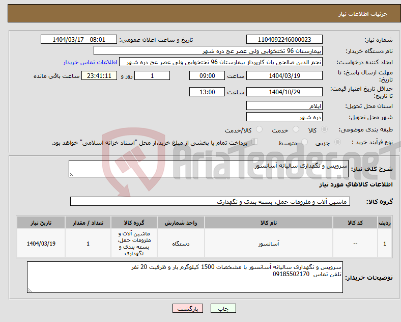 تصویر کوچک آگهی نیاز انتخاب تامین کننده-سرویس و نگهداری سالیانه آسانسور
