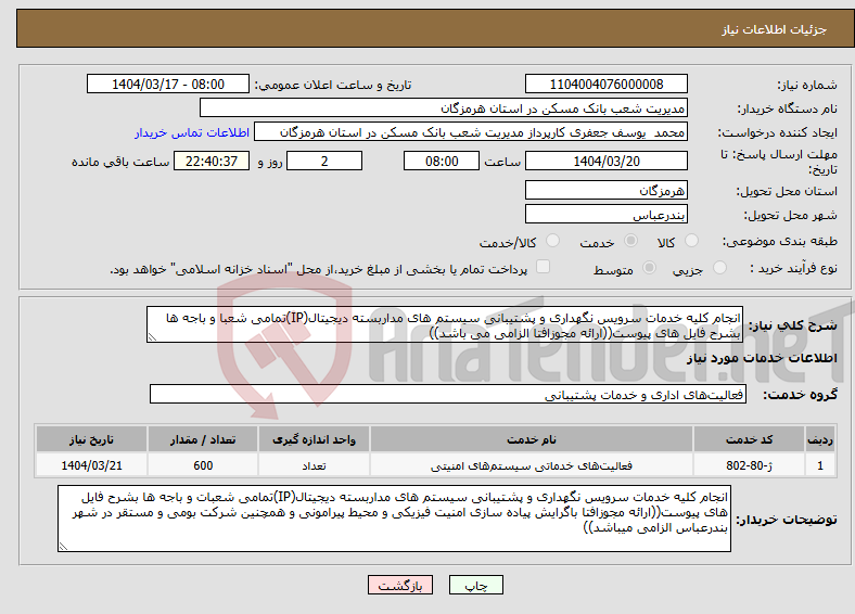 تصویر کوچک آگهی نیاز انتخاب تامین کننده-انجام کلیه خدمات سرویس نگهداری و پشتیبانی سیستم های مداربسته دیجیتال(IP)تمامی شعبا و باجه ها بشرح فایل های پیوست((ارائه مجوزافتا الزامی می باشد))