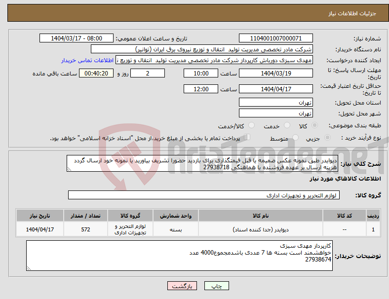 تصویر کوچک آگهی نیاز انتخاب تامین کننده-دیوایدر طبق نمونه عکس ضمیمه یا قبل قیمتگذاری برای بازدید حضورا تشریف بیاورید یا نمونه خود ارسال گردد هزینه ارسال بر عهده فروشنده با هماهنگی 27938718 