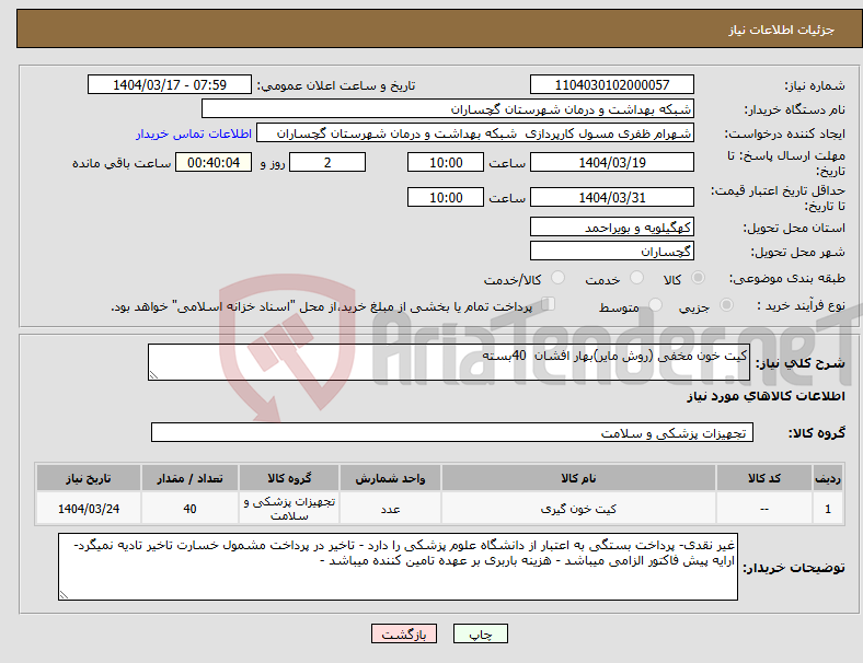 تصویر کوچک آگهی نیاز انتخاب تامین کننده-کیت خون مخفی (روش مایر)بهار افشان 40بسته