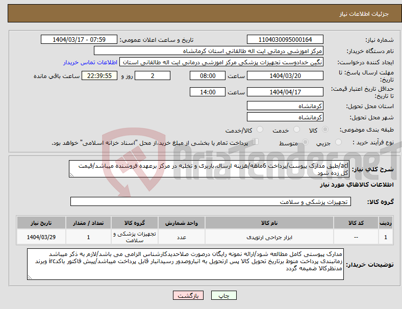 تصویر کوچک آگهی نیاز انتخاب تامین کننده-acl/طبق مدارک پیوست/پرداخت 6ماهه/هزینه ارسال،باربری و تخلیه در مرکز برعهده فروشنده میباشد/قیمت کل زده شود