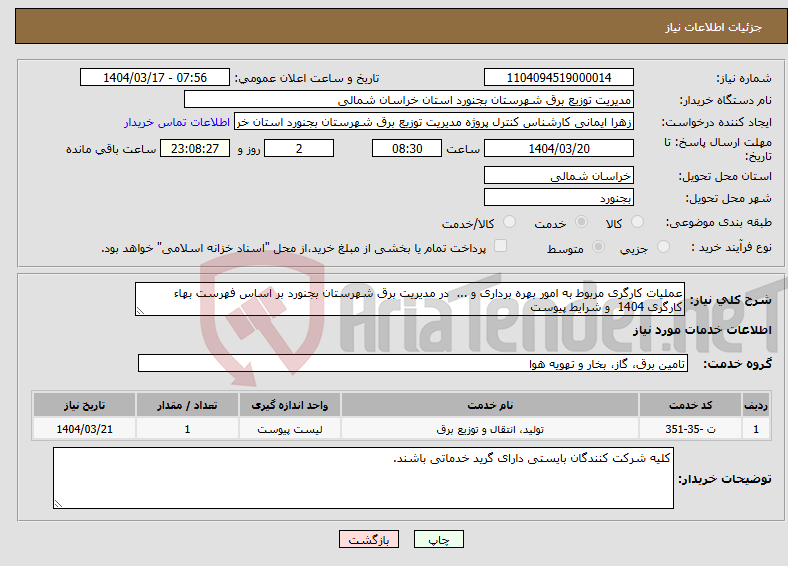 تصویر کوچک آگهی نیاز انتخاب تامین کننده-عملیات کارگری مربوط به امور بهره برداری و ... در مدیریت برق شهرستان بجنورد بر اساس فهرست بهاء کارگری 1404 و شرایط پیوست