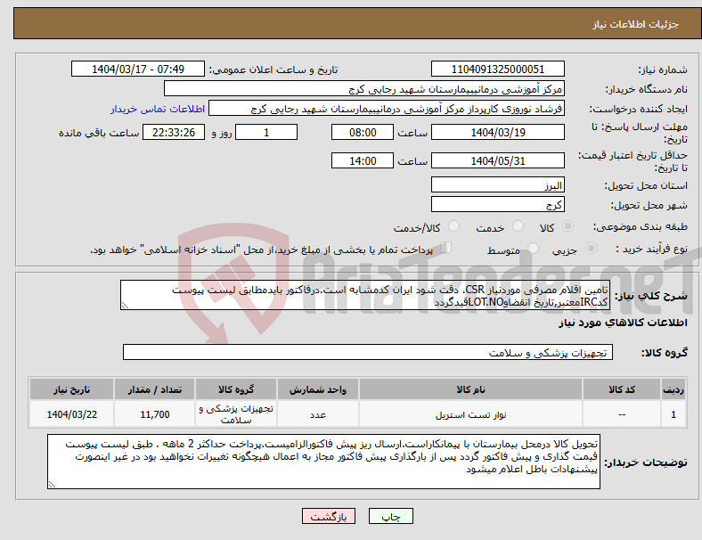 تصویر کوچک آگهی نیاز انتخاب تامین کننده-تامین اقلام مصرفی موردنیاز CSR. دقت شود ایران کدمشابه است.درفاکتور بایدمطابق لیست پیوست کدIRCمعتبر,تاریخ انقضاوLOT.NOقیدگردد