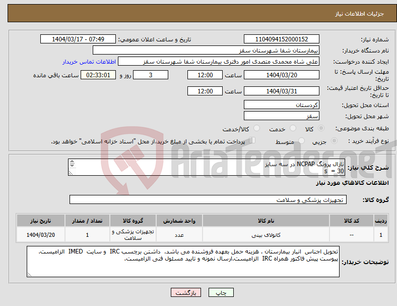 تصویر کوچک آگهی نیاز انتخاب تامین کننده-نازال پرونگ NCPAP در سه سایز s = 30 m = 30 l = 30عدد فایل پیوستی بیمارستان بررسی گردد