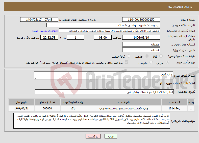 تصویر کوچک آگهی نیاز انتخاب تامین کننده-چاپ فرم 