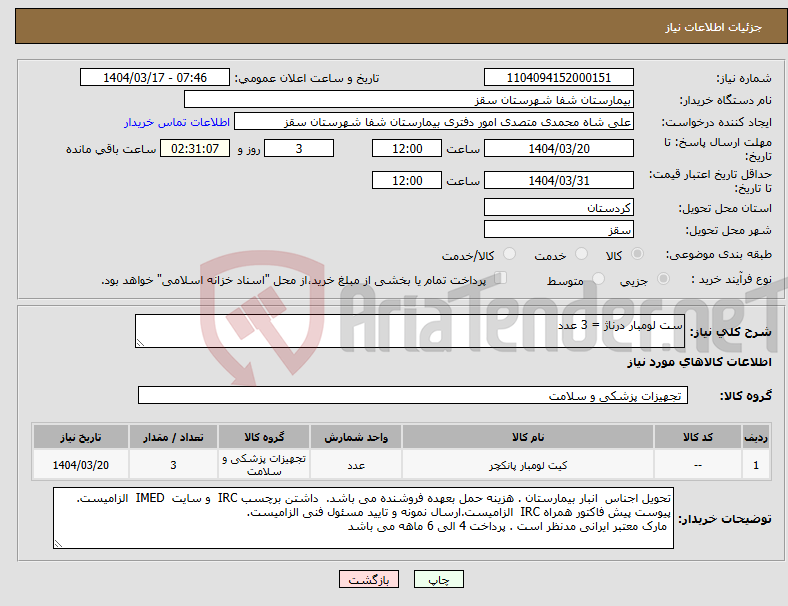 تصویر کوچک آگهی نیاز انتخاب تامین کننده-ست لومبار درناژ = 3 عدد