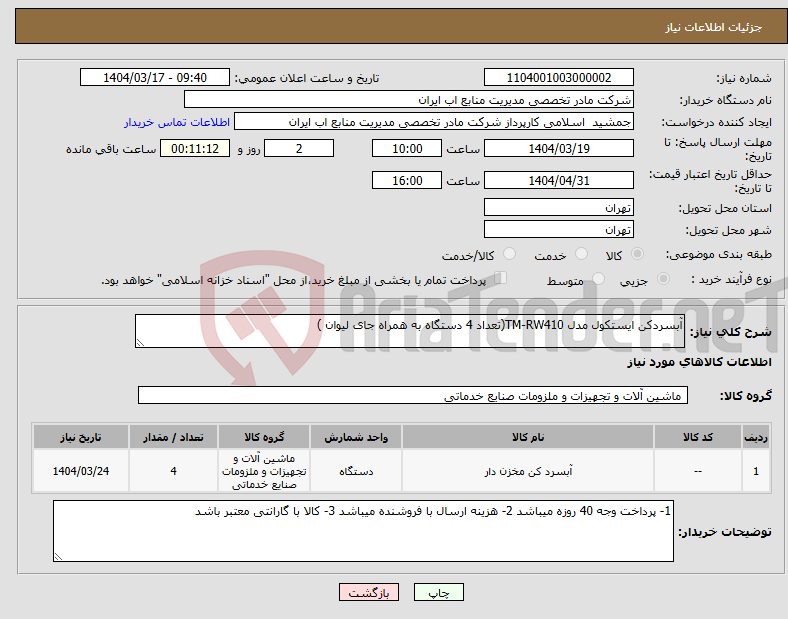تصویر کوچک آگهی نیاز انتخاب تامین کننده-آبسردکن ایستکول مدل TM-RW410(تعداد 4 دستگاه به همراه جای لیوان )