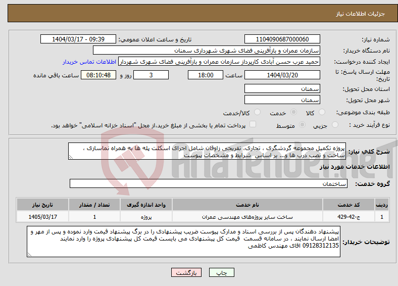 تصویر کوچک آگهی نیاز انتخاب تامین کننده-پروژه تکمیل مجموعه گردشگری ، تجاری، تفریحی زاوقان شامل اجرای اسکلت پله ها به همراه نماسازی ، ساخت و نصب درب ها و... بر اساس شرایط و مشخصات پیوست 