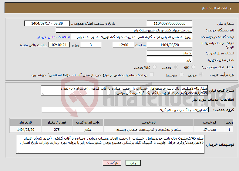 تصویر کوچک آگهی نیاز انتخاب تامین کننده-مبلغ 2745میلیون ریال بابت خریدعوامل خسارت زا ،جهت مبارزه با آفات گیاهی (خرید لارو)به تعداد 39هزارعددلاروکرم خراط اولویت با کلینیک گیاه پزشکی بومی.