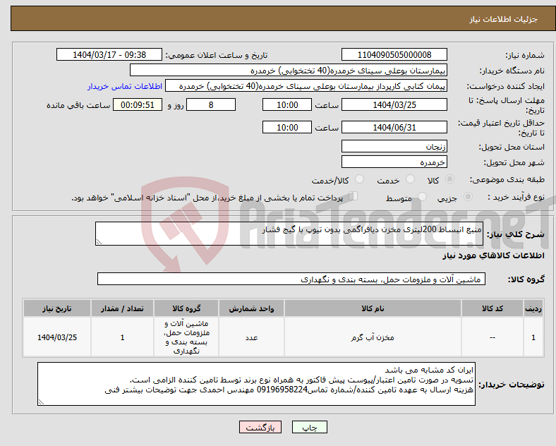 تصویر کوچک آگهی نیاز انتخاب تامین کننده-منبع انبساط 200لیتری مخزن دیافراگمی بدون تیوپ با گیج فشار