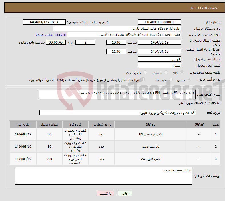 تصویر کوچک آگهی نیاز انتخاب تامین کننده-خرید لامپ FPL و ترانس FPL و مهتابی UV طبق مشخصات فنی در مدارک پیوستی