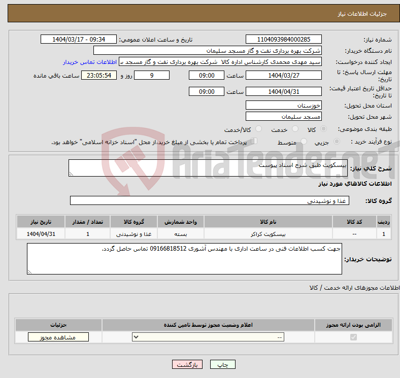 تصویر کوچک آگهی نیاز انتخاب تامین کننده-بیسکویت طبق شرح اسناد پیوست 