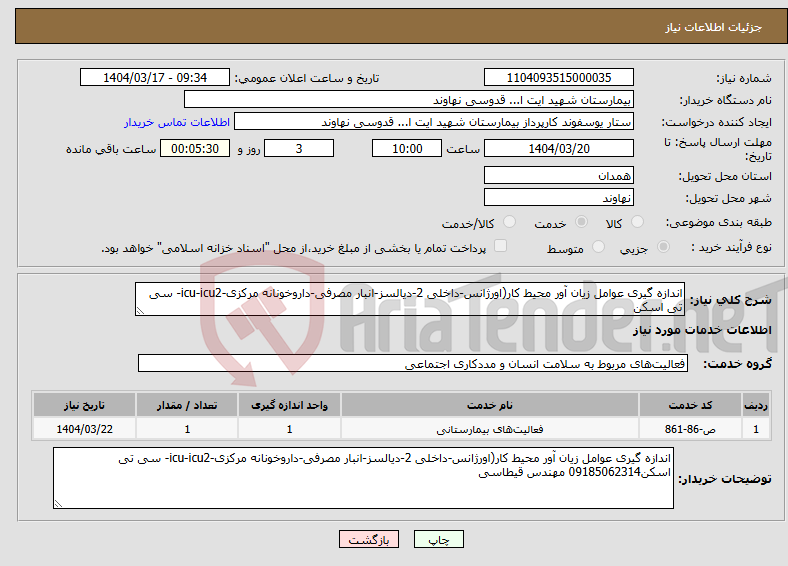 تصویر کوچک آگهی نیاز انتخاب تامین کننده-اندازه گیری عوامل زیان آور محیط کار(اورژانس-داخلی 2-دیالسز-انبار مصرفی-داروخونانه مرکزی-icu-icu2- سی تی اسکن