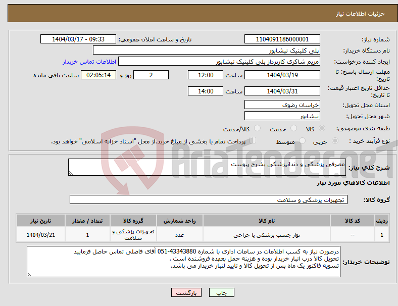 تصویر کوچک آگهی نیاز انتخاب تامین کننده-مصرفی پزشکی و دندانپزشکی بشرح پیوست