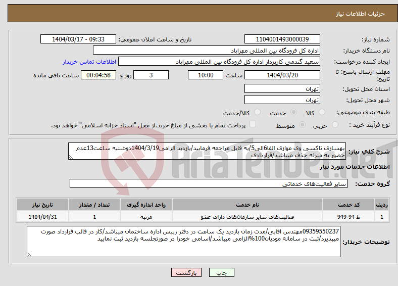 تصویر کوچک آگهی نیاز انتخاب تامین کننده-بهسازی تاکسی وی موازی الفا6الی5/به فایل مراجعه فرمایید/بازدید الزامی1404/3/19دوشنبه ساعت13عدم حضور به منزله حذف میباشد/قراردادی