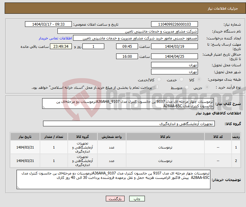 تصویر کوچک آگهی نیاز انتخاب تامین کننده-ترموستات چهار مرحله ای مدل 9107 پن جانسون کنترل مدل A36AHA_9107ترموستات دو مرحله‌ای پن جانسون کنترل مدل A28AA-65C 