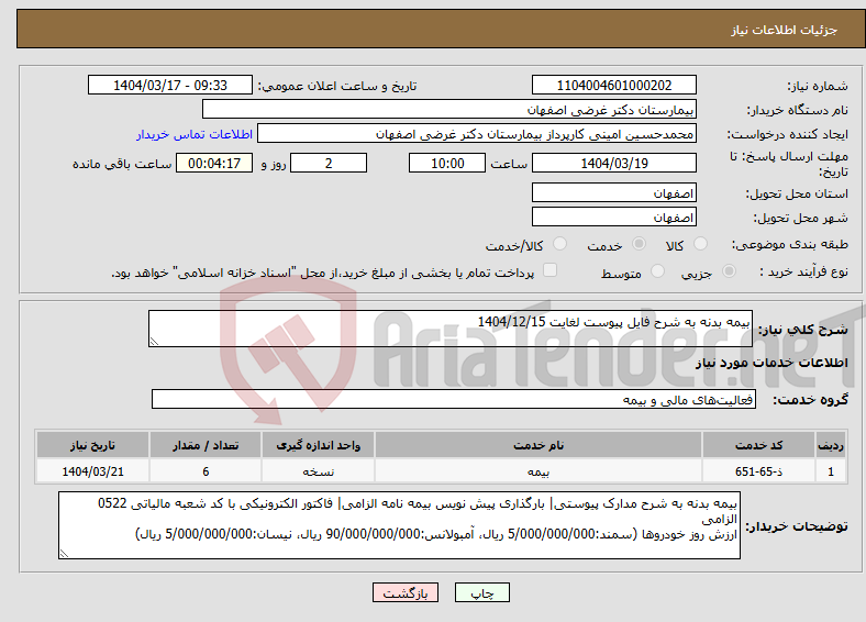 تصویر کوچک آگهی نیاز انتخاب تامین کننده-بیمه بدنه به شرح فایل پیوست لغایت 1404/12/15