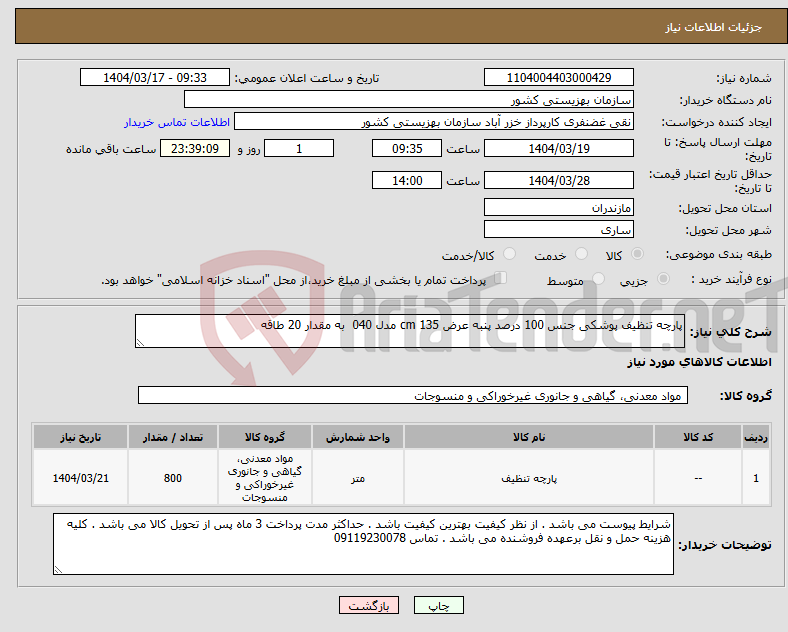 تصویر کوچک آگهی نیاز انتخاب تامین کننده-پارچه تنظیف پوشکی جنس 100 درصد پنبه عرض 135 cm مدل 040 به مقدار 20 طاقه 