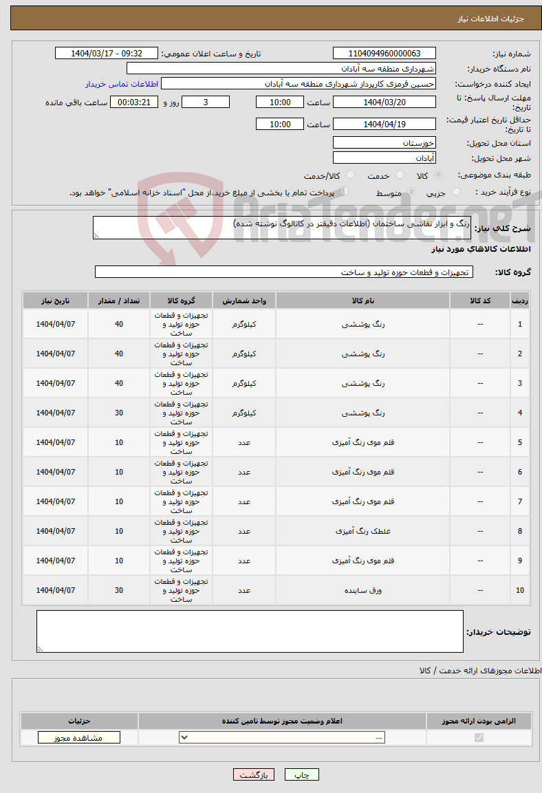 تصویر کوچک آگهی نیاز انتخاب تامین کننده-رنگ و ابزار نقاشی ساختمان (اطلاعات دقیقتر در کاتالوگ نوشته شده)