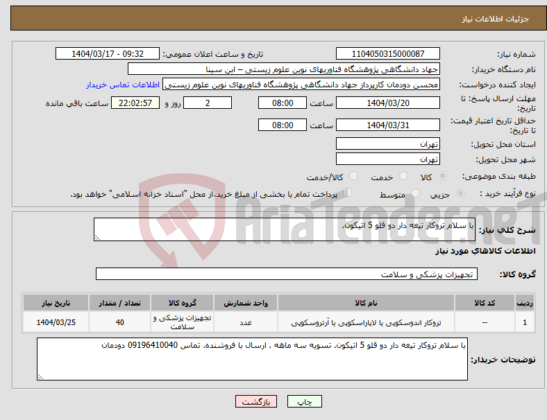 تصویر کوچک آگهی نیاز انتخاب تامین کننده-با سلام تروکار تیغه دار دو قلو 5 اتیکون. 