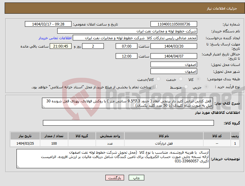 تصویر کوچک آگهی نیاز انتخاب تامین کننده- قفل کتابی ایرانی کلید دار برنجی ابعاد ( حدود 7.3*9.5 سانتی متر ) با روکش فولادی، پهنای قفل شونده 30 میل به صورت شاه کلیدی (با 50 عدد کلید یکسان)