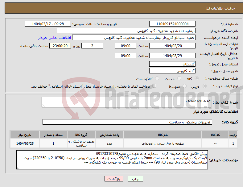 تصویر کوچک آگهی نیاز انتخاب تامین کننده-خرید رول سربی 