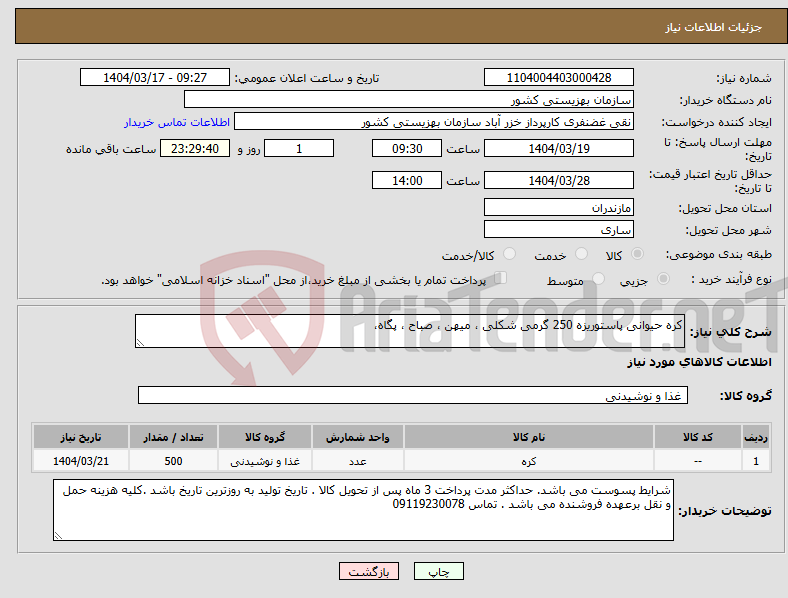 تصویر کوچک آگهی نیاز انتخاب تامین کننده-کره حیوانی پاستوریزه 250 گرمی شکلی ، میهن ، صباح ، پگاه، 