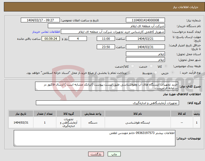 تصویر کوچک آگهی نیاز انتخاب تامین کننده-خرید تجهیزات ایستگاه های آب وهواشناسی طبق لیست پیوست (ایرانکد مشابه است ) ارسال فاکتور در سامانه الزامیست