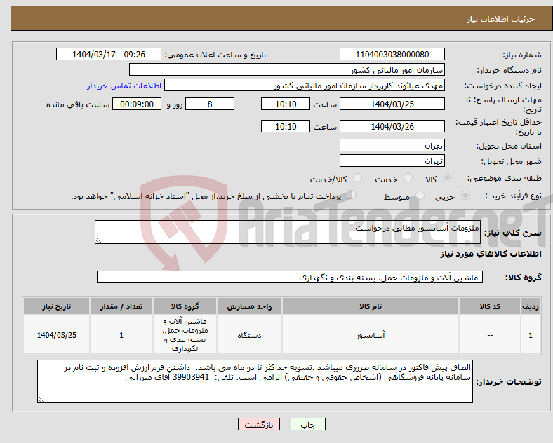 تصویر کوچک آگهی نیاز انتخاب تامین کننده-ملزومات آسانسور مطابق درخواست