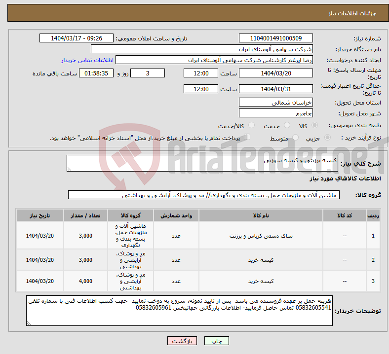تصویر کوچک آگهی نیاز انتخاب تامین کننده-کیسه برزنتی و کیسه سوزنی 