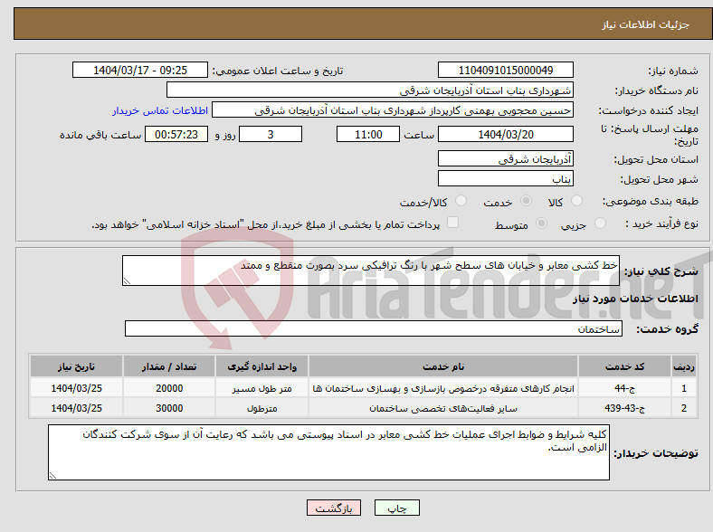 تصویر کوچک آگهی نیاز انتخاب تامین کننده-خط کشی معابر و خیابان های سطح شهر با رنگ ترافیکی سرد بصورت منقطع و ممتد 