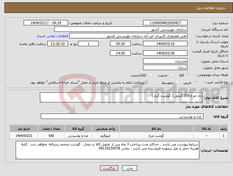 تصویر کوچک آگهی نیاز انتخاب تامین کننده-ران مرغ 300 گرمی ( گوشت گرم )