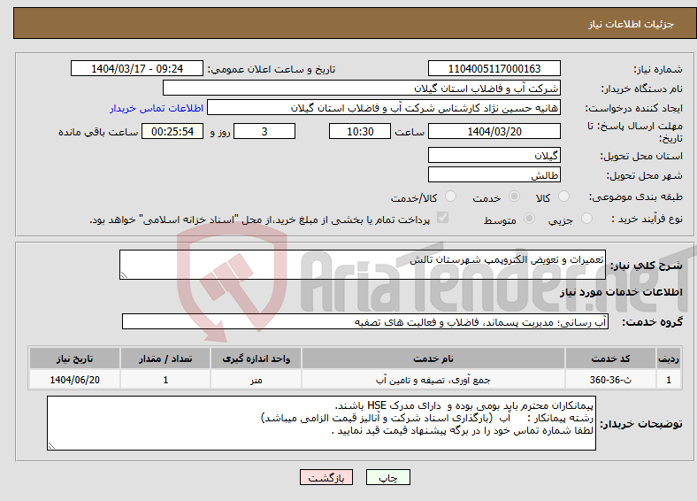 تصویر کوچک آگهی نیاز انتخاب تامین کننده-تعمیرات و تعویض الکتروپمپ شهرستان تالش