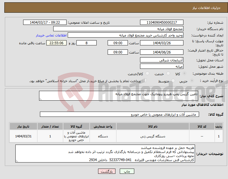 تصویر کوچک آگهی نیاز انتخاب تامین کننده-تامین گریس پمپ هیدرو پنوماتیک جهت مجتمع فولاد میانه