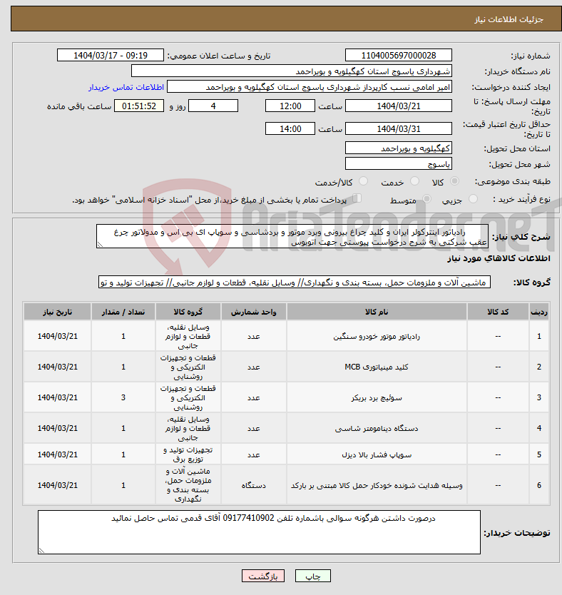 تصویر کوچک آگهی نیاز انتخاب تامین کننده- رادیاتور اینترکولر ایران و کلید چراغ بیرونی وبرد موتور و بردشاسی و سوپاپ ای بی اس و مدولاتور چرغ عقب شرکتی به شرح درخواست پیوستی جهت اتوبوس