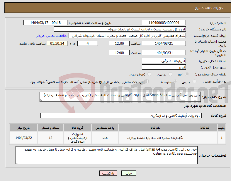 تصویر کوچک آگهی نیاز انتخاب تامین کننده-جی پی اس گارمین مدل Smap 64 اصل دارای گارانتی و ضمانت نامه معتبر (کاربرد در معادن و نقشه برداری)