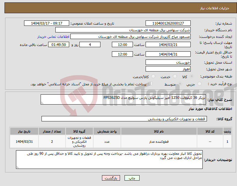 تصویر کوچک آگهی نیاز انتخاب تامین کننده-بریکر 36 کیلوولت 1250 آمپر سیلیکونی پارس سوئیچ مدل FPS3625D