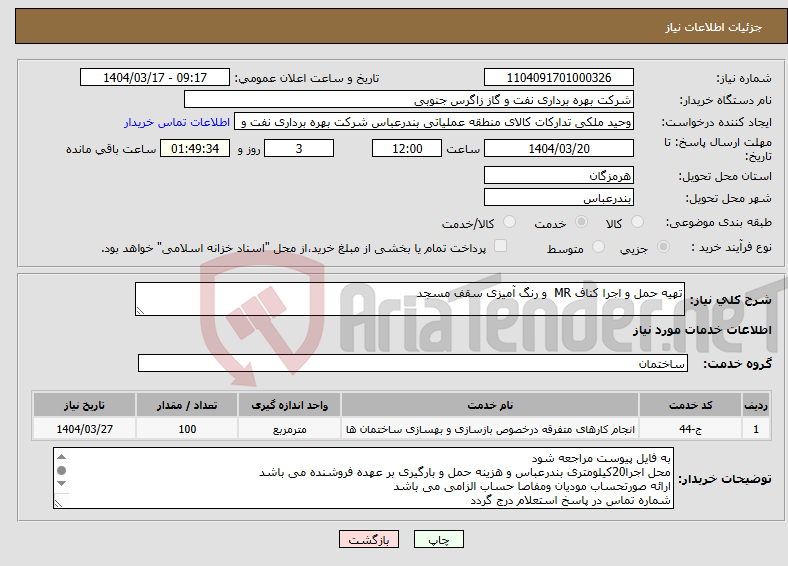 تصویر کوچک آگهی نیاز انتخاب تامین کننده-تهیه حمل و اجرا کناف MR و رنگ آمیزی سقف مسجد