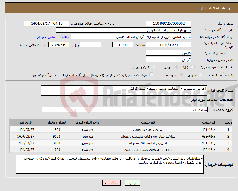 تصویر کوچک آگهی نیاز انتخاب تامین کننده-اجرای زیرسازی و آسفالت دستی سطح شهر گراش