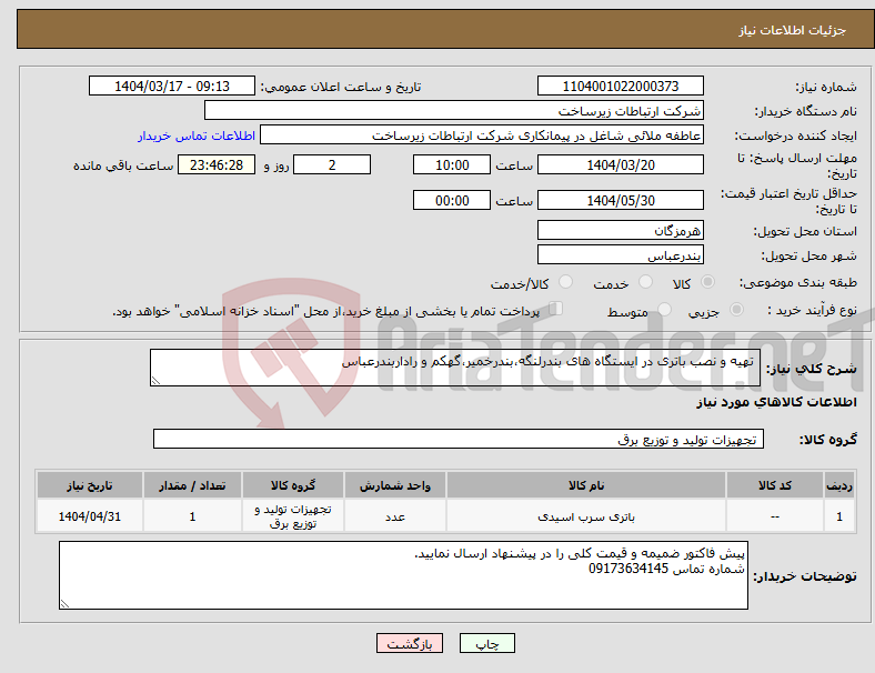 تصویر کوچک آگهی نیاز انتخاب تامین کننده- تهیه و نصب باتری در ایستگاه های بندرلنگه،بندرخمیر،گهکم و راداربندرعباس
