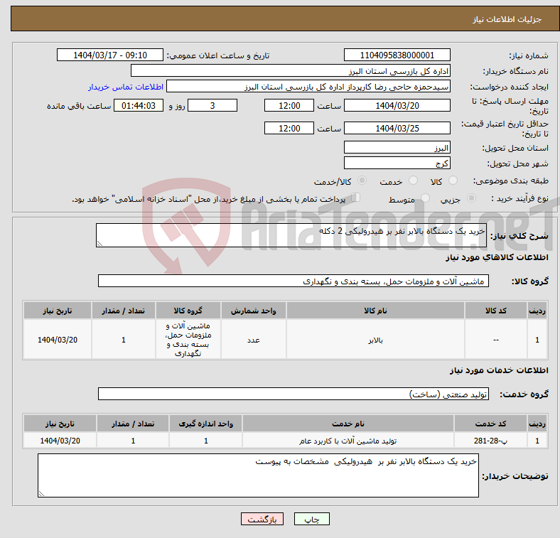 تصویر کوچک آگهی نیاز انتخاب تامین کننده-خرید یک دستگاه بالابر نفر بر هیدرولیکی 2 دکله